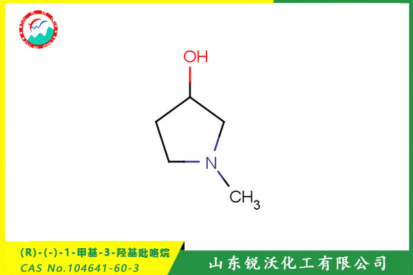 (R)-(-)-1-甲基-3-羥基吡咯烷 (CAS No.104641-60-3)